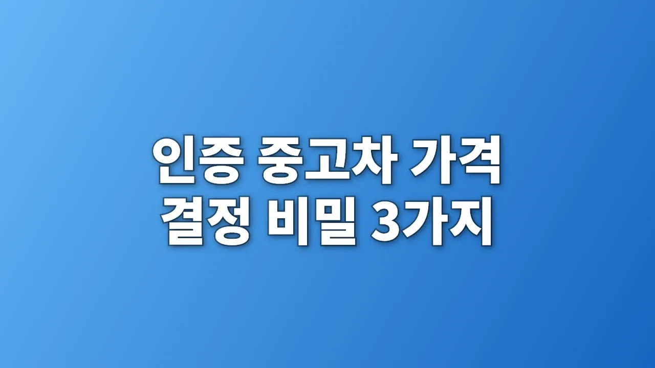 인증 중고차 가격 결정 비밀 3가지